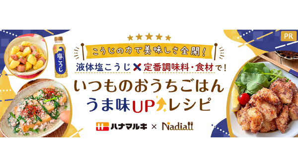 Nadiaとハナマルキが提案する「液体塩こうじ」活用レシピ 画像