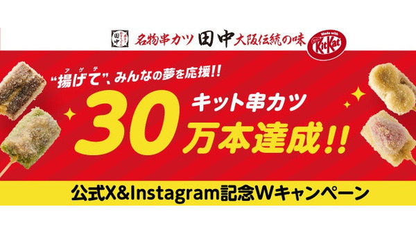 串カツ田中とキットカットのコラボが大成功！　 XとInstagramでキャンペーン 画像