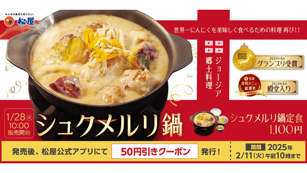 松屋、ジョージア国の伝統料理をアレンジした「シュクメルリ鍋定食」販売 画像