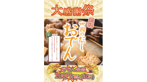 饂飩の四國、月1回の大感謝祭でおでん全品110円(1/21) 画像