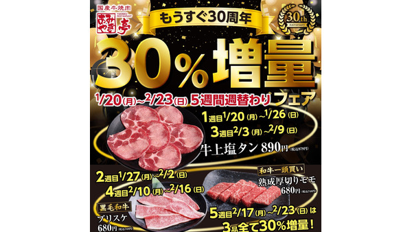 対象商品が30％増量！あみやき亭30周年記念フェア開催 画像