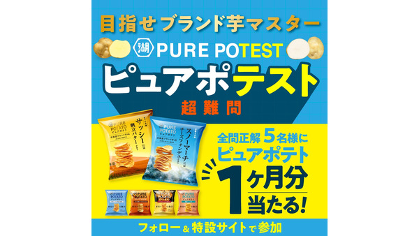 湖池屋「ピュアポテト 北海道ブランド芋」第3弾発売　クイズに答えて1ヶ月分（32袋）当たる（1/22まで） 画像