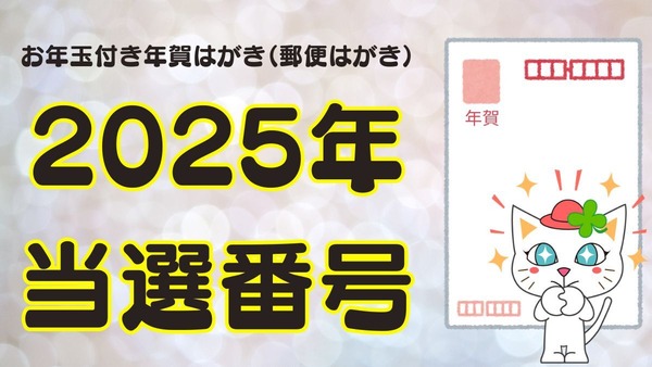 【速報】お年玉付き年賀はがき（郵便はがき）2025年の当選番号 画像