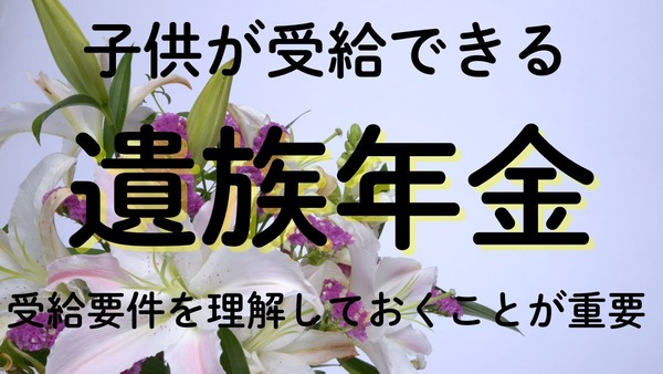 子供が受給できる遺族年金について 画像