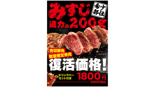 【ワンダーステーキ】ミスジステーキ大復活祭（1/25～）200g1980円（税込）ドリンクバー無料 画像