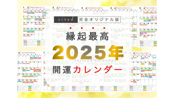 無料でダウンロードOK！「吉日カレンダー2025」開運日をチェックしよう 画像