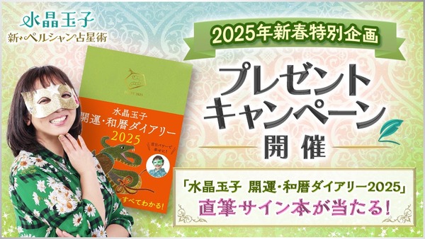 水晶玉子の新春特別企画！2025年の運勢を占う3大キャンペーン開催 画像