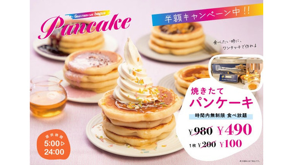 ネットカフェに自動パンケーキマシン登場！食べ放題半額キャンペーン(1/31まで) 画像