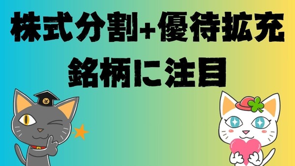 【株主優待】株式分割+優待拡充の銘柄に注目！12月末・1月末の分割銘柄は？ 画像