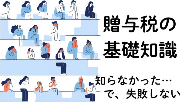 贈与税の基礎知識　増税・加算税・延滞税にならないために… 画像