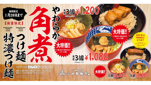 やわらか角煮つけ麺・特濃つけ麺 10店舗限定販売（1/21-28）毎月3日「三田の日」クーポン配信！ 画像