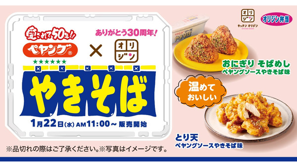 絶対においしい！ペヤング×オリジン　ソースやきそば味の「おにぎり」「とり天」 画像