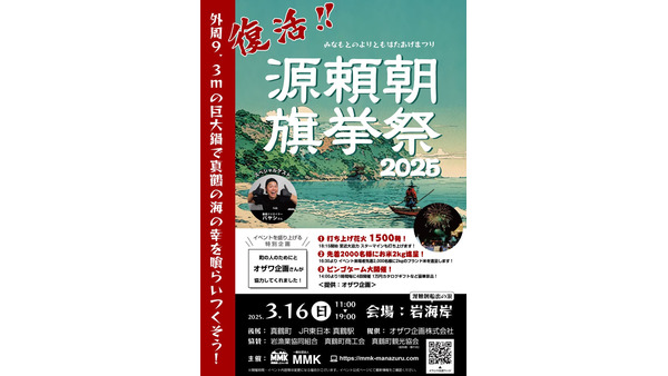 【復活】外周9m越え！海鮮ふるまい鍋「源頼朝旗挙祭2025」真鶴町岩海岸（3/16） 画像