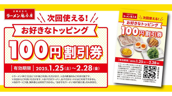 魁力屋「お好きなトッピング100円割引券」配布（1/25～）ラーメン1杯注文でもらえる！ 画像