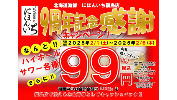 驚愕！450円引き？何杯でも？税込99円！サワー・ハイボール各種「北海道海鮮にほんいち」2/1-6 画像