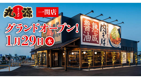 丸源ラーメン岩手県「一関店」1月29日にオープン！開店記念はアプリスタンプ3倍　　 画像