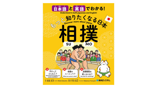 日本文化を学ぶ新刊「相撲」　日本語と英語の両方で相撲を紹介 画像