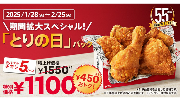 ケンタッキー「とりの日パック」1日限定販売を大幅延長！(1/28-2/25) 画像