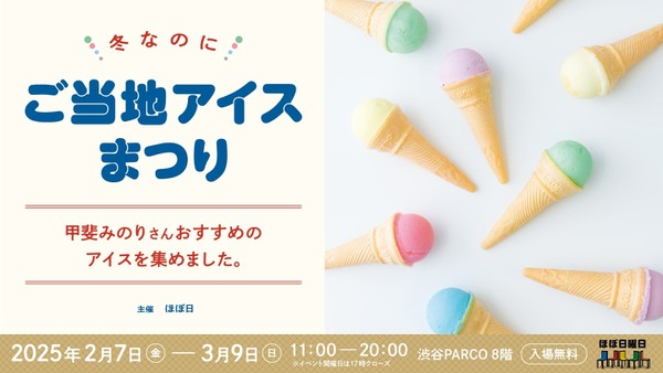 渋谷パルコ8階で全国ご当地アイス祭り開催　約25店70種以上が集結！(2/7-3/9) 画像