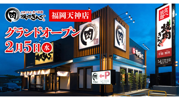 焼肉きんぐ「福岡天神店」2月にオープン　 画像