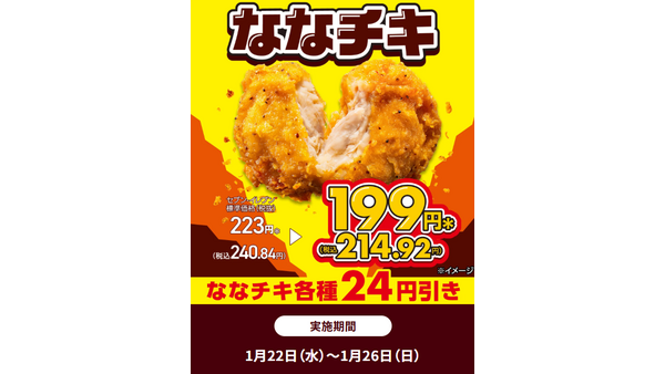 【セブンイレブン】ななチキ24円引き！コラボ商品が激ヤバ！プライチ+1も激アツ！ 画像