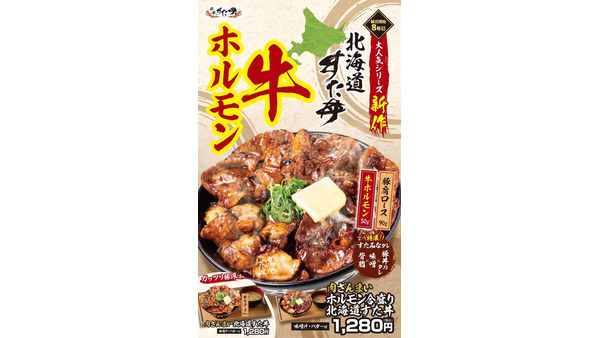 期間限定『肉ざんまい ホルモン合盛り北海道すた丼』税込1280円 画像