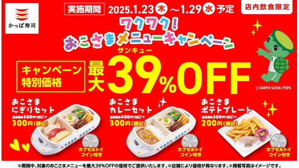 最大39％off！7日間限定（1/23-29）おこさまメニューが最大200円（税込）引き 「かっぱのカプセルトイ」も設置 画像