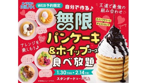 ウェブ予約PayPayグルメ限定で「無限パンケーキ＆ホイップクリームコース」実施(1/30-2/14) 画像