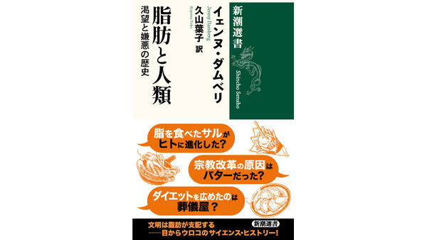 脂肪の歴史を探る新刊　科学的側面からも脂肪を分析 画像