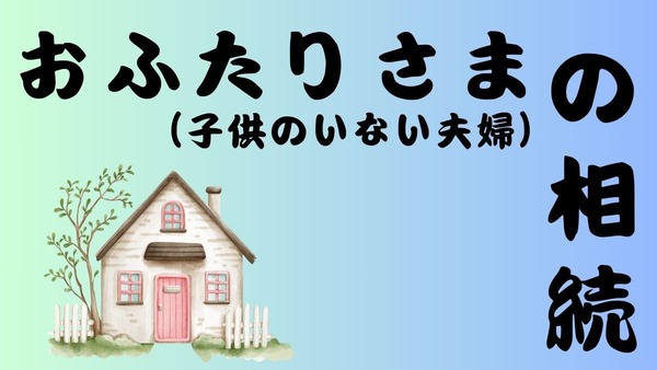 紀州のドン・ファン事件で解説「おふたりさま（子供のいない夫婦）」の相続 画像