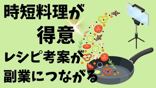 時短料理が得意な方は必見！レシピ考案は副業につながる 画像