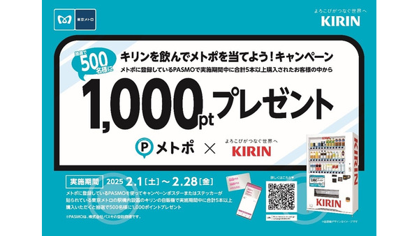 東京メトロとキリンの新キャンペーン　駅構内自販機で5本以上の飲料を購入でメトポ 画像