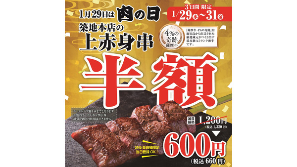 【3日間限定】上赤身串が半額！「築地牛武」練馬店、肉の日キャンペーン開催(1/29-31) 画像