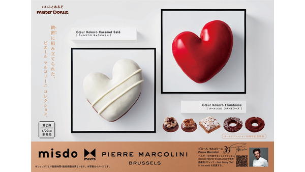 ミスタードーナツ×PIERRE MARCOLINI（1/29～） 画像