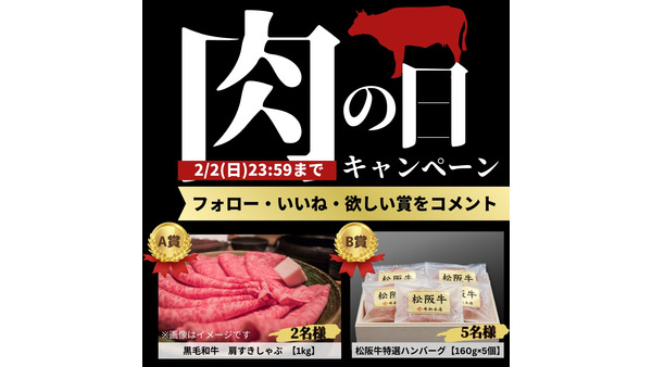 「黒毛和牛 肩すきしゃぶ 1kg」または「松阪牛特選ハンバーグ 160g×5個」が当たる！（1/23-2/2） 画像