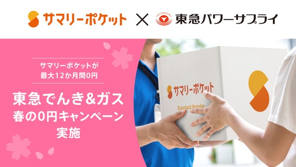 最大12か月間保管料0円！サマリーポケット×東急でんき（1/24-4/30）シリアルコード利用で5000pt（1/24-8/31） 画像