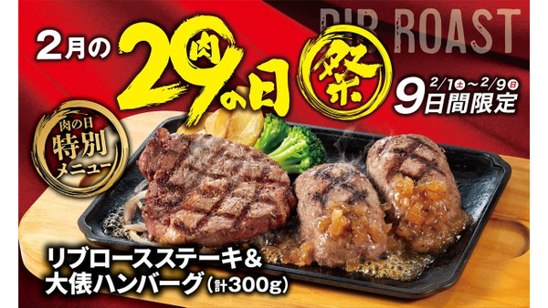 【ビッグボーイ】肉の日9日間限定メニュー（2/1-9）限定＆最大330円お得！ 画像