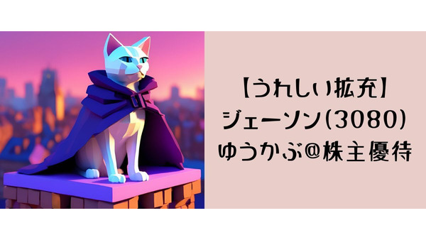 【うれしい拡充】ジェーソン（3080）優待券の贈呈額8000円→1万円UP　最低投資金額74200円で優待利回り2.5％ 画像