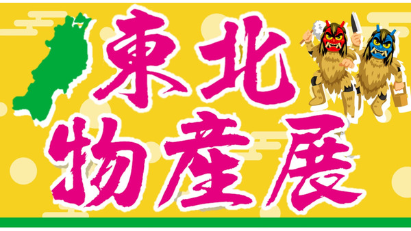 東北の魅力が集結！「EXPASA海老名」で物産展開催(3/10まで) 画像