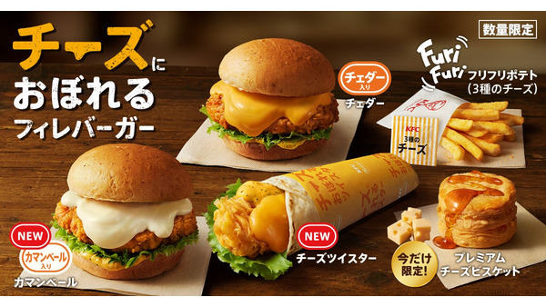 「チーズにおぼれる」ツイスターも仲間入り！新メニュー数量限定で発売（2/5～） 画像