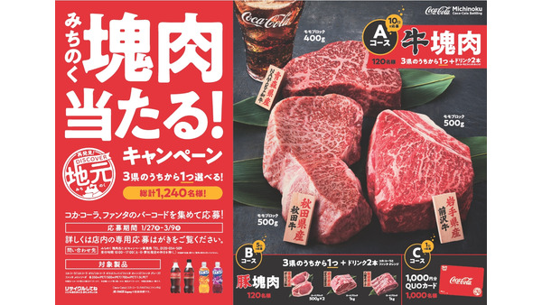 【岩手県・秋田県・青森県】コーラ買って塊肉当てる！（1/27-3/9） 画像