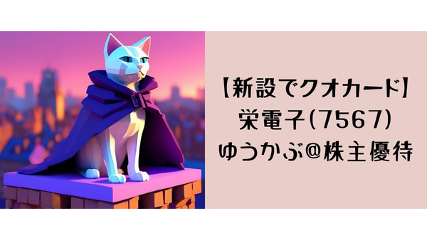 【優待穿設】栄電子（7567）100株以上で1000円のクオカード！5万以下で購入可能はありがたい 画像