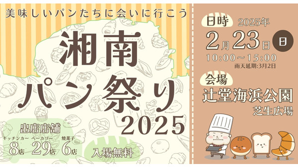 湘南パン祭り2025、辻堂海浜公園で開催　地域と人をパンを繋げること目的に 画像