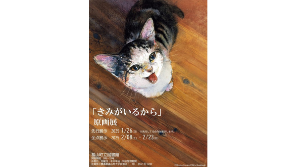 【猫を愛する全ての人へ】絵本「きみがいるから」原画展、佐賀で開催 画像