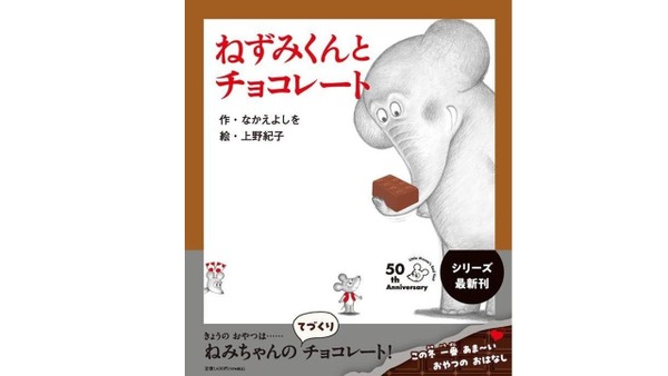 ねずみくんシリーズ最新作発売 「ねずみくんとチョコレート」 画像