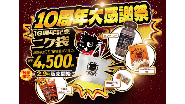 やっぱりステーキ、10周年祭「記念ニク袋」販売(2/9～) 画像