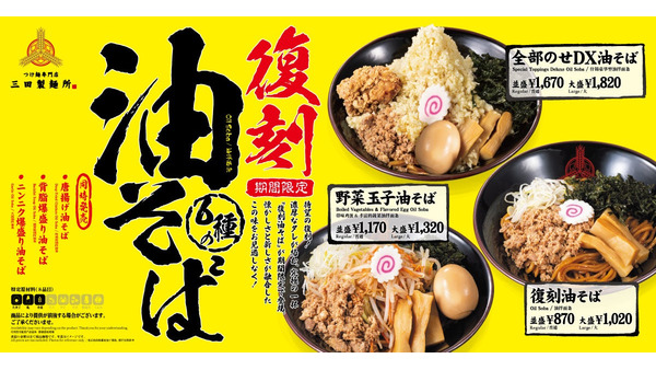 三田製麺所「復刻油そば」期間限定販売(2/1～) 画像