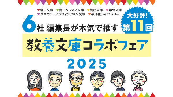 6社編集長マジ推し 教養文庫コラボフェア2025 画像