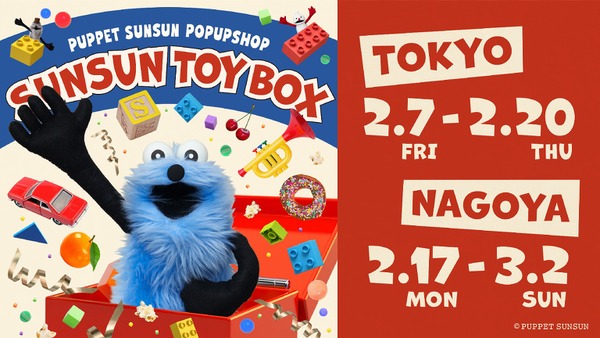 パペットスンスンの期間限定ポップアップ「SUNSUN TOYBOX」が東京（2/7～）名古屋（2/17～） 画像