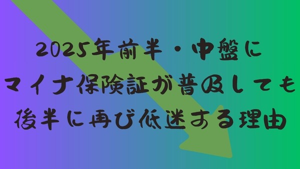 2025年前半・中盤にマイナ保険証が普及しても、後半に再び低迷する理由 画像